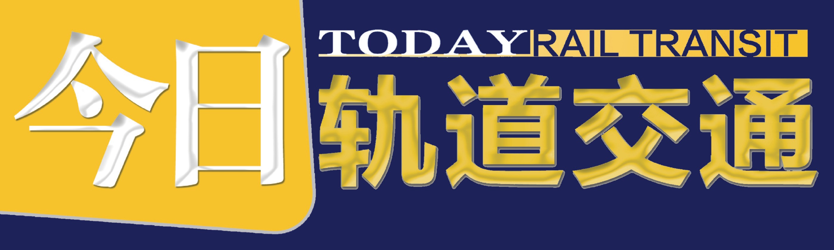 今日轨道交通